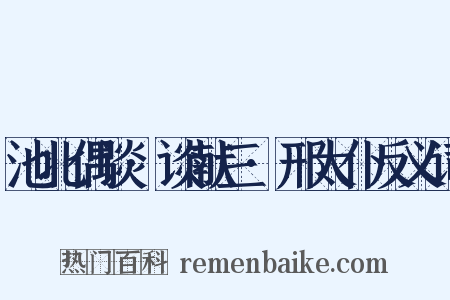 池北偶谈·谈献三·邢太仆反义词是什么意思的图片